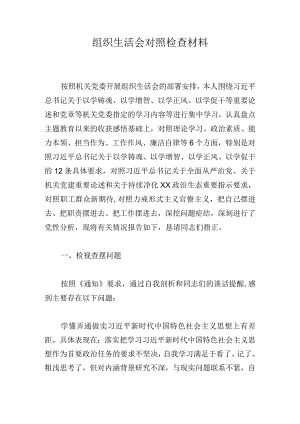 组织生活会对照检查材料.docx