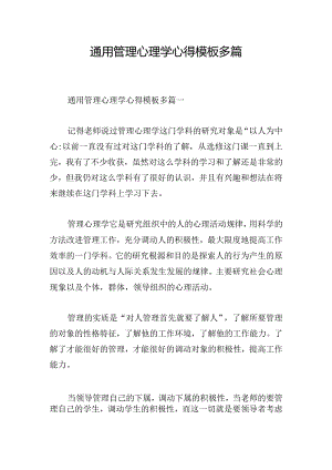 通用管理心理学心得模板多篇.docx
