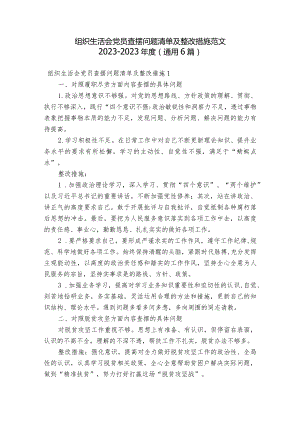 组织生活会党员查摆问题清单及整改措施范文2023-2023年度(通用6篇).docx