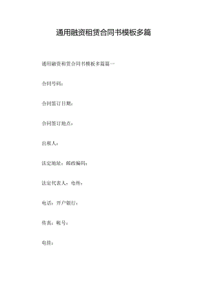 通用融资租赁合同书模板多篇.docx