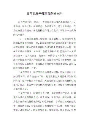 青年党员干部自我剖析材料.docx