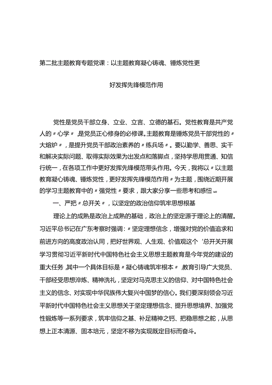 第二批主题教育专题党课：以主题教育凝心铸魂、锤炼党性+更好发挥先锋模范作用.docx_第1页
