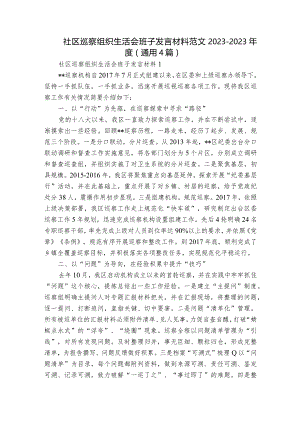 社区巡察组织生活会班子发言材料范文2023-2023年度(通用4篇).docx