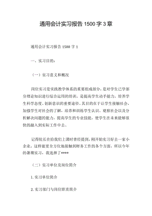 通用会计实习报告1500字3章.docx