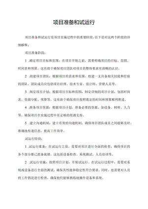 项目准备和试运行.docx