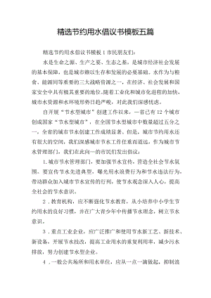 精选节约用水倡议书模板五篇.docx