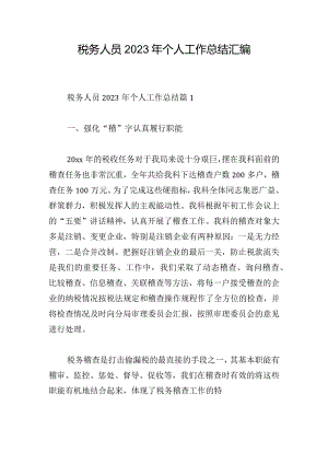税务人员2023年个人工作总结汇编.docx
