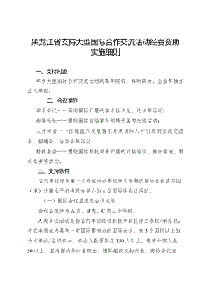 黑龙江省支持大型国际合作交流活动经费资助实施细则.docx