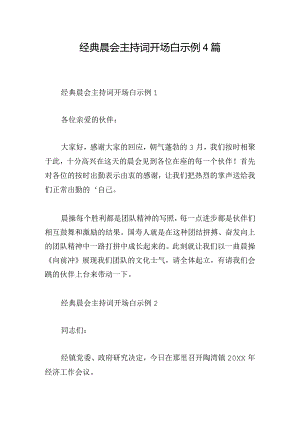 经典晨会主持词开场白示例4篇.docx