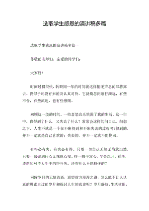 选取学生感恩的演讲稿多篇.docx