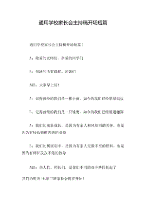通用学校家长会主持稿开场短篇.docx