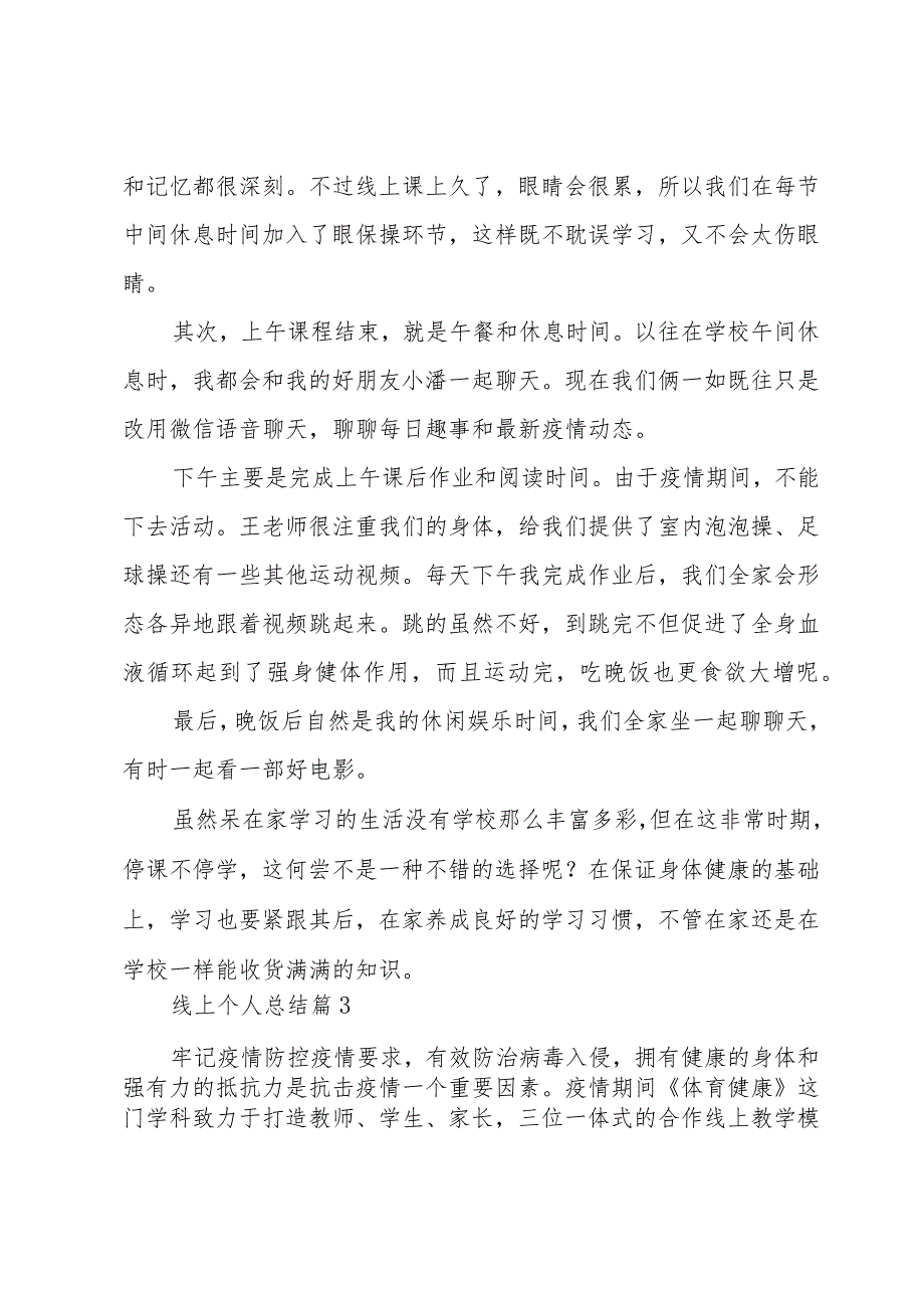线上个人总结7篇.docx_第3页