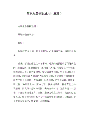 离职报告模板通用(三篇).docx