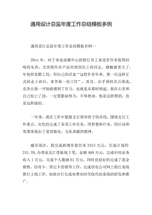 通用设计总监年度工作总结模板多例.docx