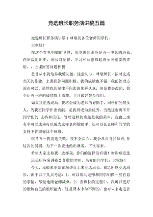 竞选班长职务演讲稿五篇.docx