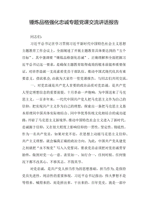 锤炼品格强化忠诚专题党课交流讲话报告.docx