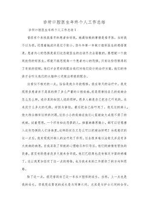 诊所口腔医生年终个人工作总结多篇精选.docx