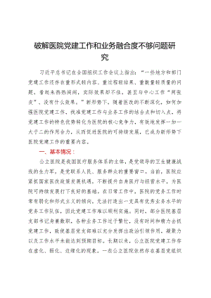 破解医院党建工作和业务融合度不够问题研究.docx