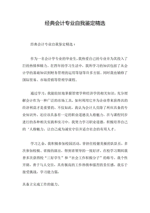 经典会计专业自我鉴定精选.docx
