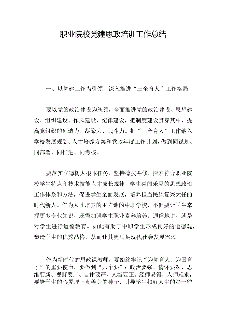 职业院校党建思政培训工作总结.docx_第1页