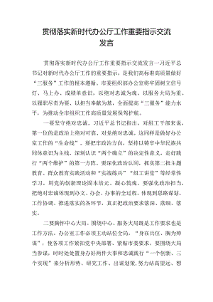 贯彻落实新时代办公厅工作重要指示交流发言.docx