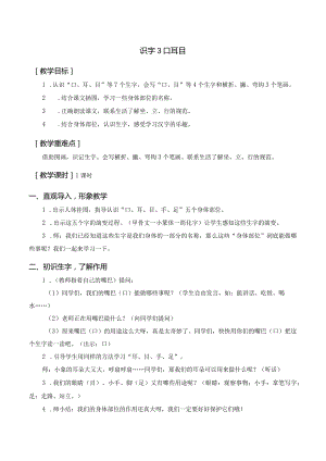 识字3 口耳目 一年级上册第1单元（部编版）.docx