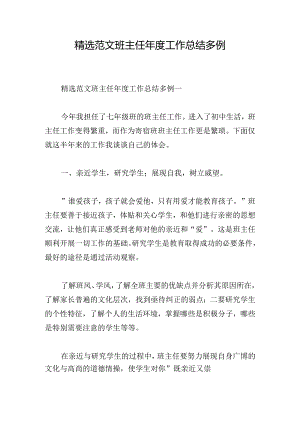 精选范文班主任年度工作总结多例.docx