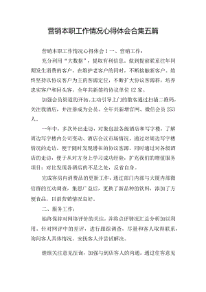 营销本职工作情况心得体会合集五篇.docx