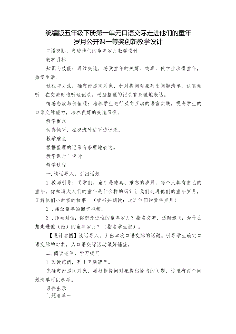 统编版五年级下册第一单元口语交际走进他们的童年岁月 公开课一等奖创新教学设计.docx_第1页