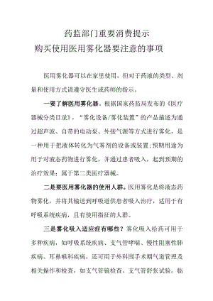 药监部门重要消费提示购买使用医用雾化器要注意的事项.docx