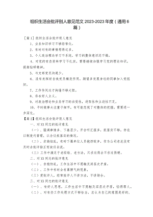 组织生活会批评别人意见范文2023-2023年度(通用6篇).docx