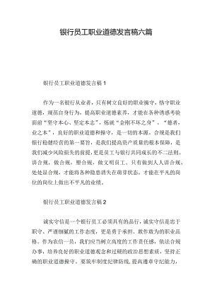 银行员工职业道德发言稿六篇.docx