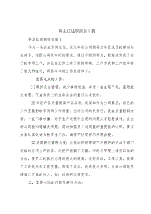 科主任述职报告5篇.docx