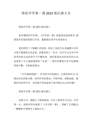 简短开学第一课2023观后感大全.docx