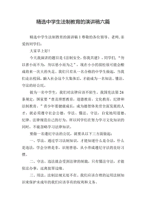 精选中学生法制教育的演讲稿六篇.docx