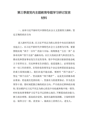 第三季度党内主题教育专题学习研讨发言材料.docx
