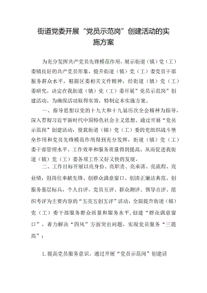 街道党委开展“党员示范岗”创建活动的实施方案.docx