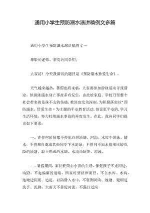通用小学生预防溺水演讲稿例文多篇.docx