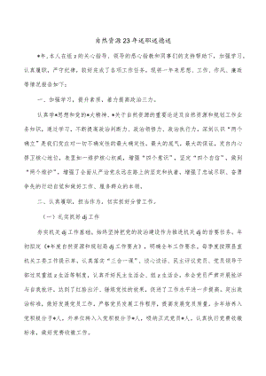 自然资源23年述职述德述.docx