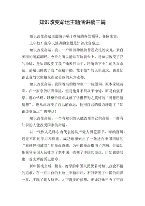 知识改变命运主题演讲稿三篇.docx