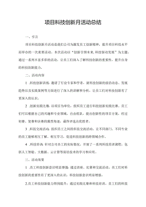 项目科技创新月活动总结.docx