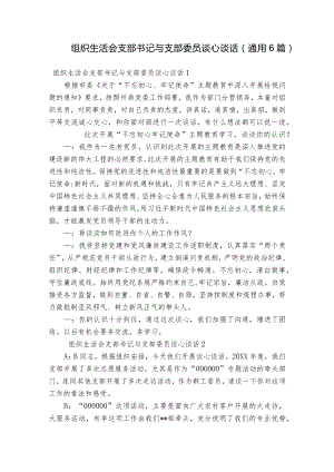 组织生活会支部书记与支部委员谈心谈话(通用6篇).docx