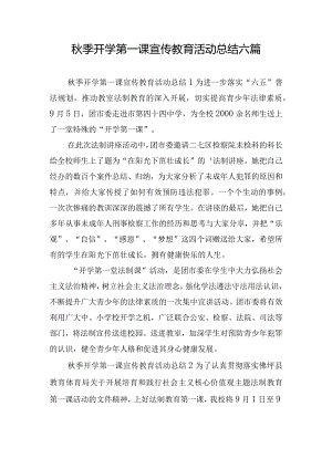 秋季开学第一课宣传教育活动总结六篇.docx