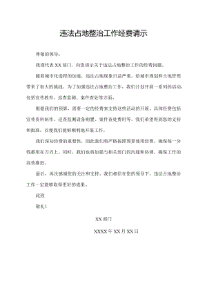 违法占地整治工作经费请示.docx