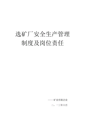 矿山安全生产管理规定及职责.docx