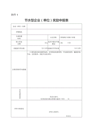 节水型企业单位奖励申报表.docx