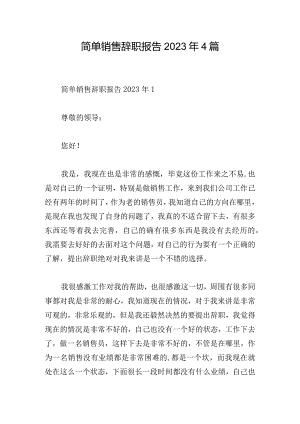 简单销售辞职报告2023年4篇.docx