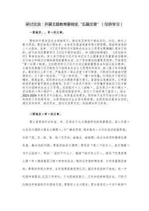 研讨交流：开展教育要做实“五篇文章”.docx