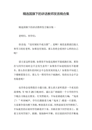 精选国旗下的讲话教师发言稿合集.docx