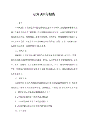 研究项目总报告.docx